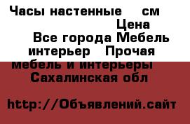 Часы настенные 42 см  “ Philippo Vincitore“ › Цена ­ 3 600 - Все города Мебель, интерьер » Прочая мебель и интерьеры   . Сахалинская обл.